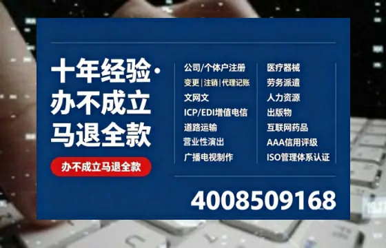 崇左办理SP、IDC、ISP、CDN、呼叫中心、VPN电信经营许可证的用处、流程与费用详解